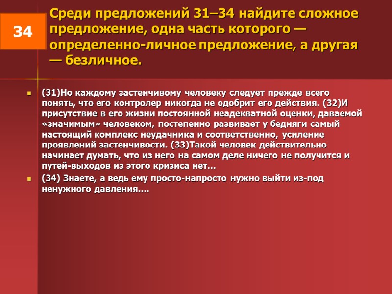 Среди предложений 31–34 найдите сложное предложение, одна часть которого — определенно-личное предложение, а другая